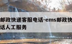 ems邮政快递客服电话-ems邮政快递客服电话人工服务