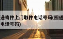 圆通快递寄件上门取件电话号码(圆通速递上门取件电话号码)