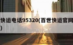 百世快运电话95320(百世快运官网电话查询)