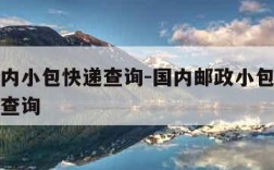 邮政国内小包快递查询-国内邮政小包单号查询跟踪查询