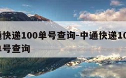 中通快递100单号查询-中通快递100查询单号查询