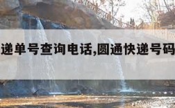 圆通快递单号查询电话,圆通快递号码查询电话