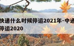 中通快递什么时候停运2021年-中通快递哪天停运2020