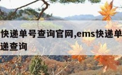 ems快递单号查询官网,ems快递单号查询快递查询