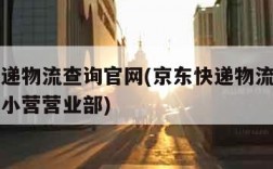 京东快递物流查询官网(京东快递物流查询官网北京小营营业部)