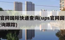 ups官网国际快递查询(ups官网国际快递查询跟踪)