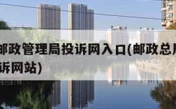 中国邮政管理局投诉网入口(邮政总局12305投诉网站)