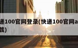 快递100官网登录(快递100官网app下载)