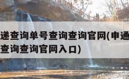 申通快递查询单号查询查询官网(申通快递查询单号查询查询官网入口)