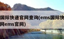 ems国际快递官网查询(ems国际快递查询官网ems官网)