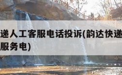 韵达快递人工客服电话投诉(韵达快递投诉电话人工服务电)