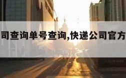 快递公司查询单号查询,快递公司官方网站查询