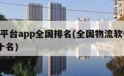 物流平台app全国排名(全国物流软件app前十名)