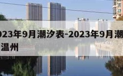 2023年9月潮汐表-2023年9月潮汐表温州