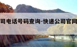 快递公司电话号码查询-快递公司官网查询电话