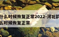 快递什么时候恢复正常2022-河北韵达快递什么时候恢复正常