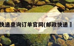 邮政快递查询订单官网(邮政快递査询单)