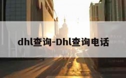 dhl查询-Dhl查询电话