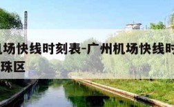 广州机场快线时刻表-广州机场快线时刻表2023海珠区