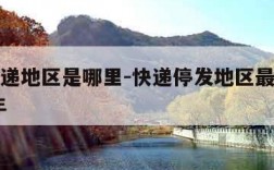 停发快递地区是哪里-快递停发地区最新通知2021年