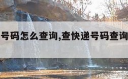 查快递号码怎么查询,查快递号码查询物流信息