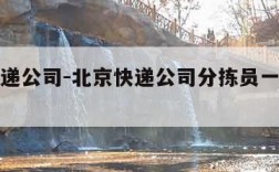 北京快递公司-北京快递公司分拣员一月能挣多少