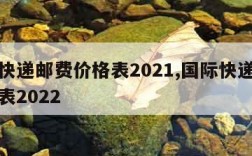 国际快递邮费价格表2021,国际快递邮费价格表2022