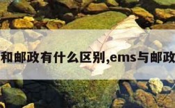 ems和邮政有什么区别,ems与邮政区别