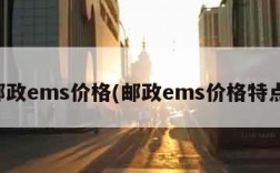 邮政ems价格(邮政ems价格特点)