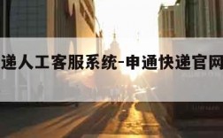 申通快递人工客服系统-申通快递官网在线人工客服