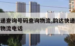 韵达快递查询号码查询物流,韵达快递查询号码查询物流电话