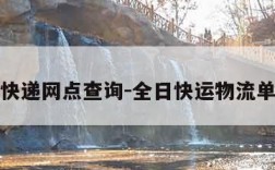 全日通快递网点查询-全日快运物流单号查询