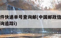 邮政信件快递单号查询邮(中国邮政信件查询单号查询追踪i)