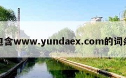 包含www.yundaex.com的词条