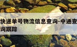 中通查快递单号物流信息查询-中通查询快递单号查询跟踪