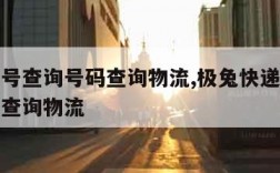 快递单号查询号码查询物流,极兔快递单号查询号码查询物流