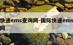 国际快递ems查询网-国际快递ems查询网官网