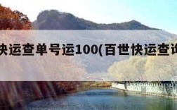 百世快运查单号运100(百世快运查询单号)