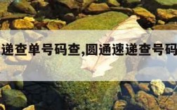 圆通速递查单号码查,圆通速递查号码查询物流信息