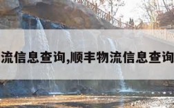 顺丰物流信息查询,顺丰物流信息查询手机号