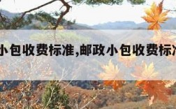 邮政小包收费标准,邮政小包收费标准2023