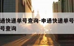 申通申通快递单号查询-申通快递单号查申通快递单号查询