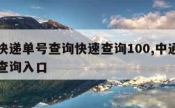 中通快递单号查询快速查询100,中通快递单号查询入口