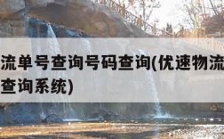 优速物流单号查询号码查询(优速物流单号查询号码查询系统)