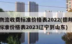 德邦物流收费标准价格表2022(德邦物流收费标准价格表2023辽宁到山东)