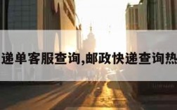 邮政快递单客服查询,邮政快递查询热线人工