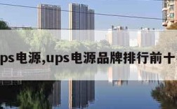 ups电源,ups电源品牌排行前十名