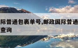 邮政国际普通包裹单号,邮政国际普通包裹查询跟踪查询