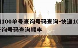 快递100单号查询号码查询-快递100单号查询号码查询顺丰