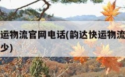 韵达快运物流官网电话(韵达快运物流官网电话是多少)